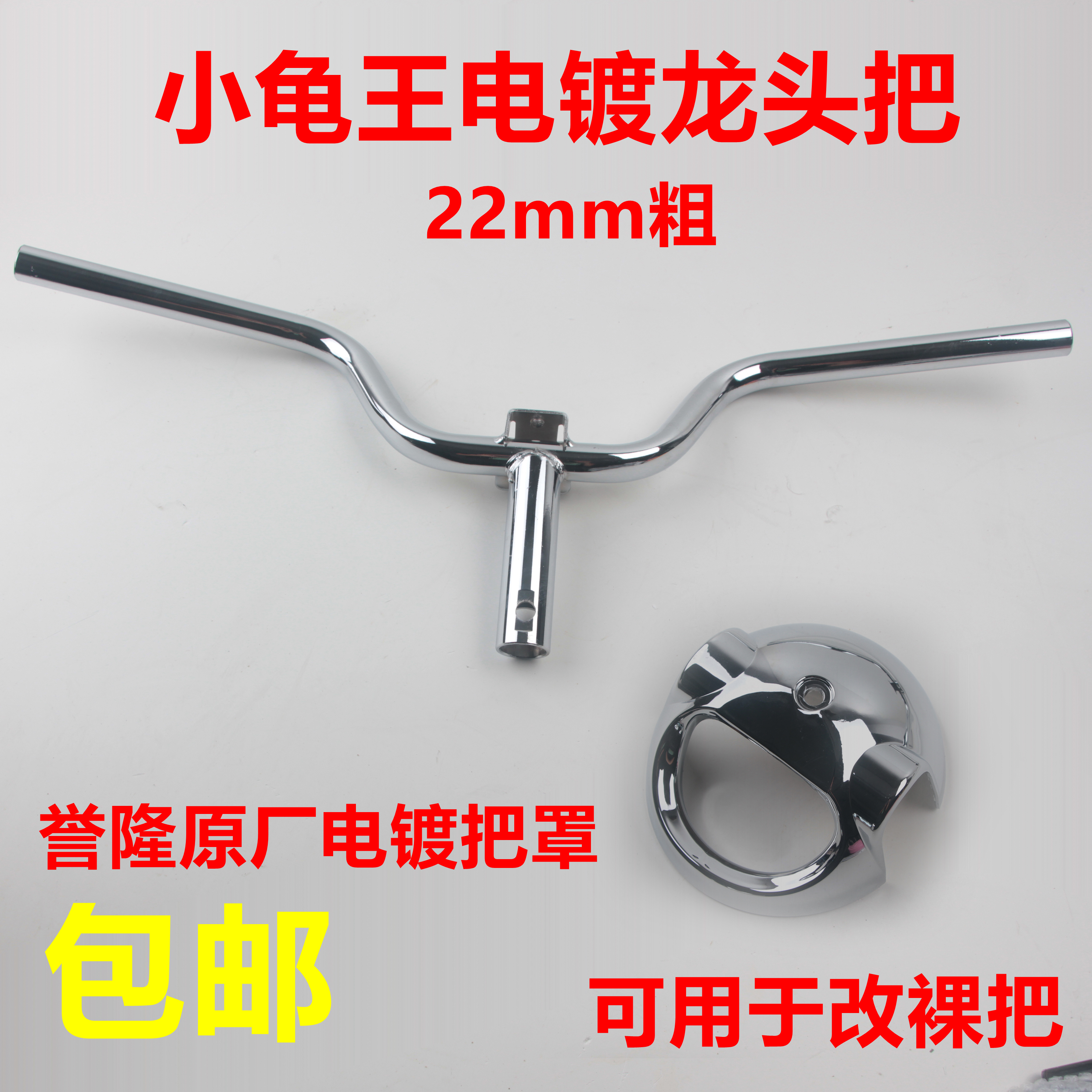 适用小龟王原装方向把矮把龟五一体车把龙头电镀把罩小绵羊车把