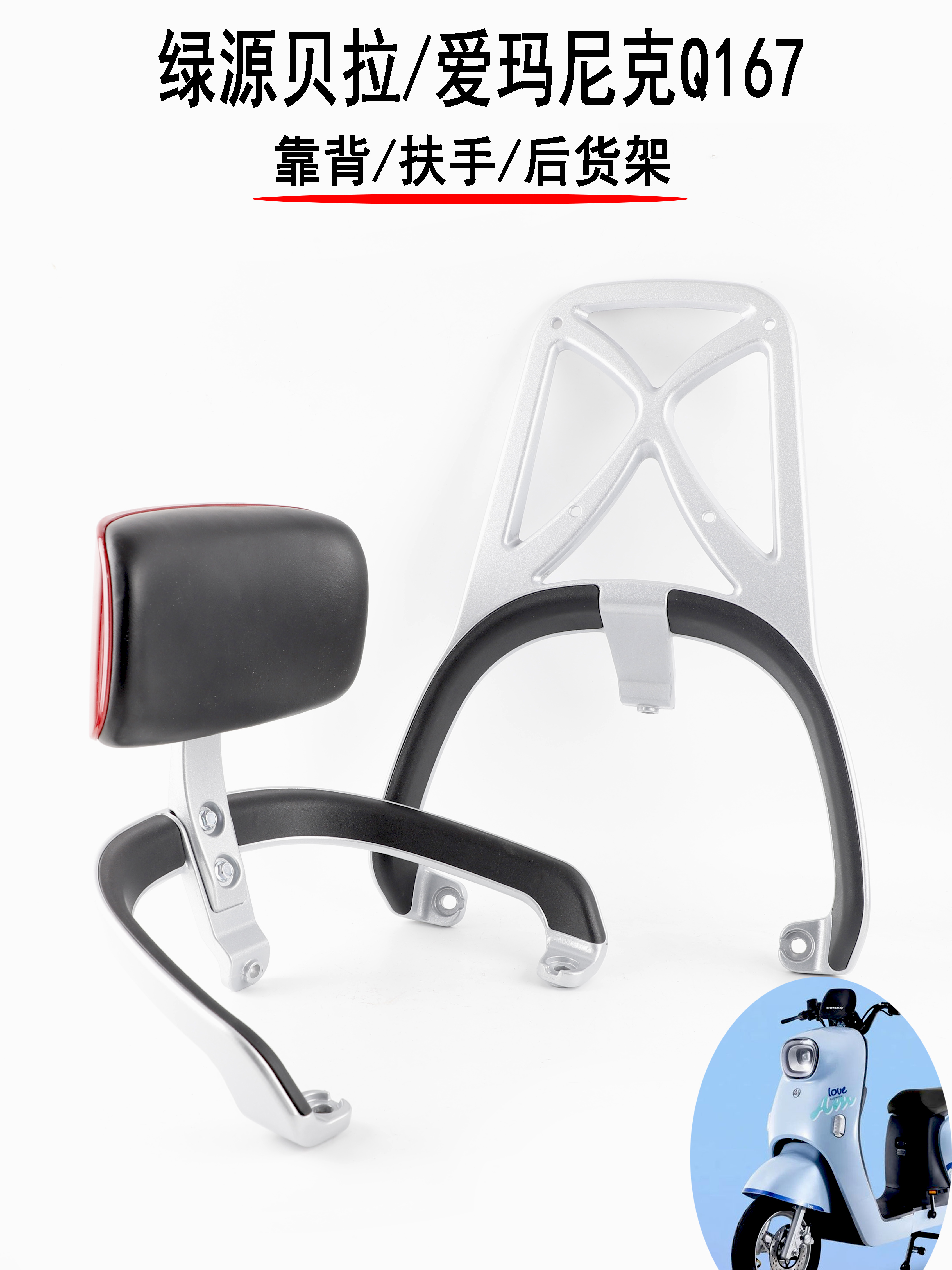 适用绿源贝拉宝拉ZCM爱玛电动车尼可Q167后货架延长支架靠背尾翼