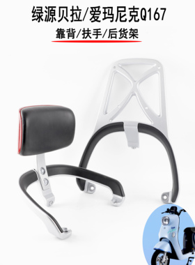 适用绿源贝拉宝拉ZCM爱玛电动车尼可Q167后货架延长支架靠背尾翼