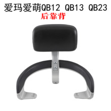 适用爱玛爱萌爱朵QB12 QB13 QB23电动车后靠垫尾架衣架尾翼拉扶手