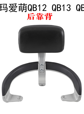 适用爱玛爱萌爱朵QB12 QB13 QB23电动车后靠垫尾架衣架尾翼拉扶手