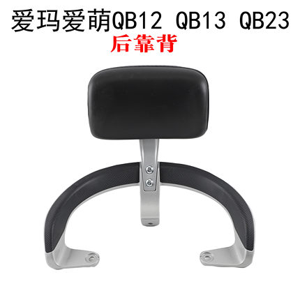 适用爱玛爱萌爱朵QB12 QB13 QB23电动车后靠垫尾架衣架尾翼拉扶手