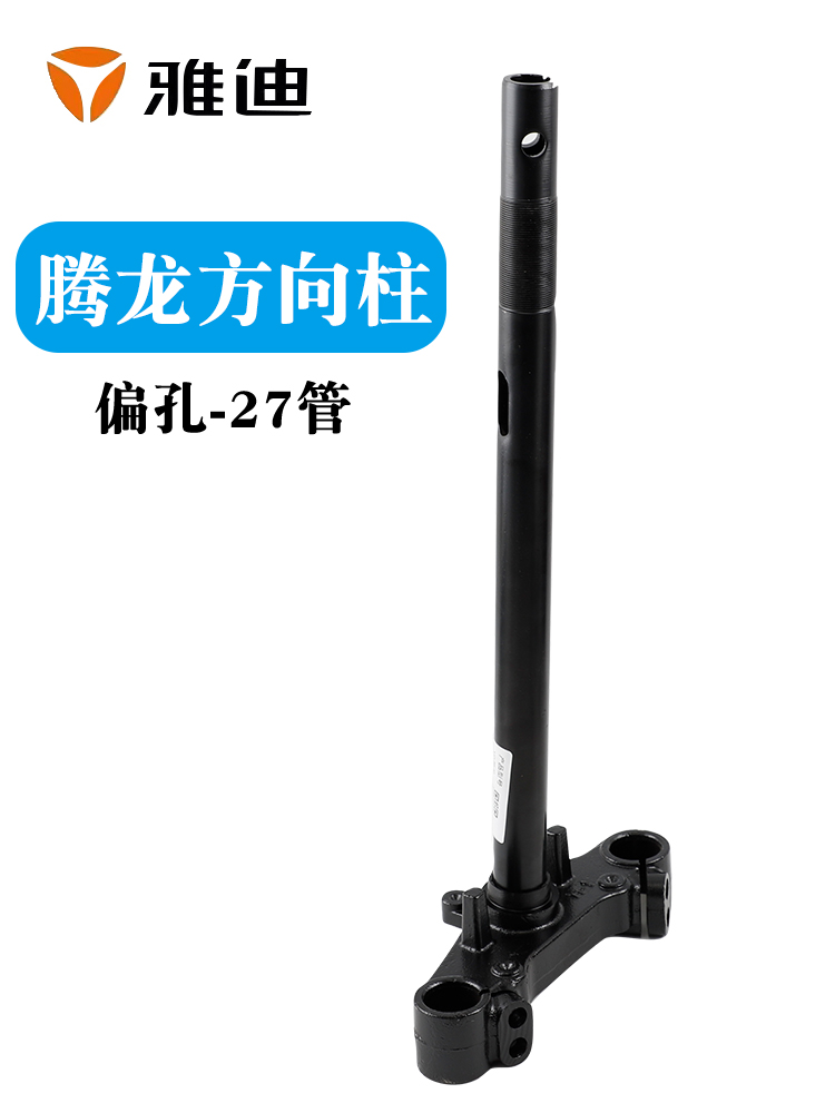 适用雅迪电动车腾龙DE350方向柱转向器偏孔27管前叉下联板三星柱