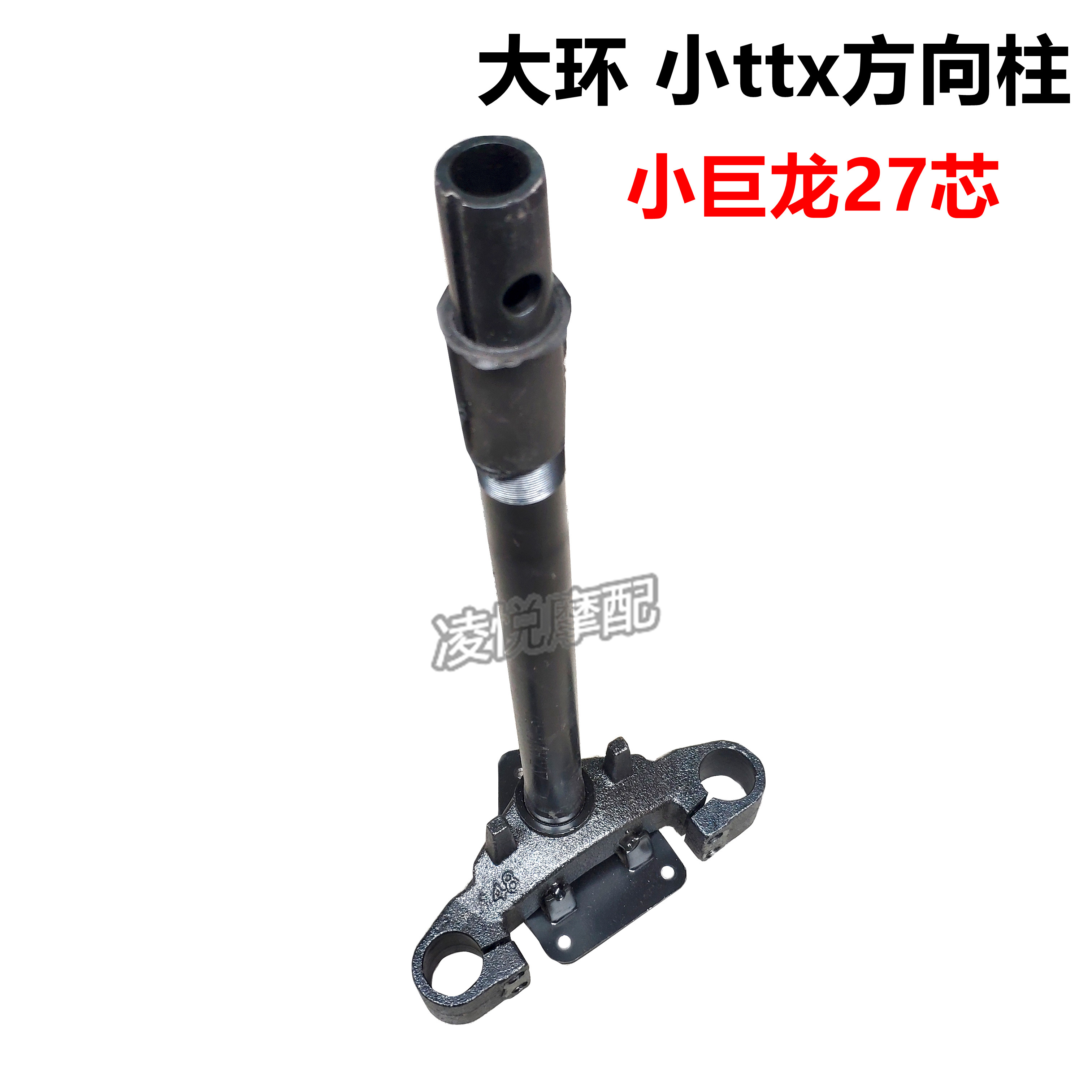 巨龙ttx聚隆电动车前叉三星柱