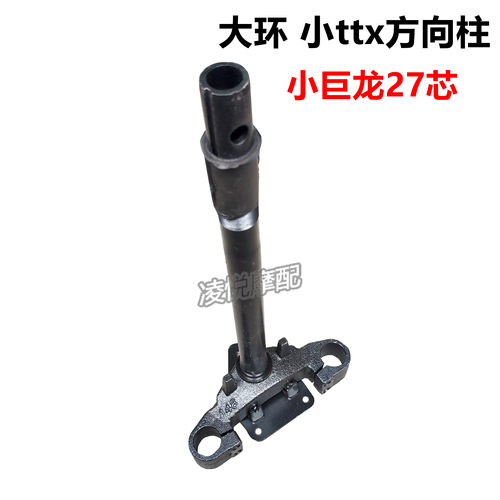 巨龙ttx聚隆电动车前叉三星柱