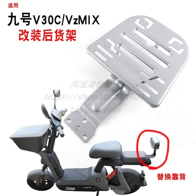 适用九号九号V30C/VzMIX改装后货架加装高低款尾箱架子电瓶车尾架