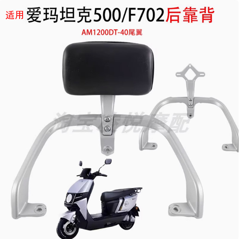 适用于爱玛坦克500靠背后货架F702尾架铝合金尾箱架尾翼拉手靠垫