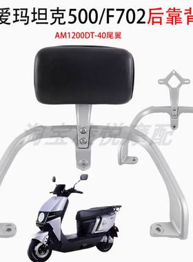 适用于爱玛坦克500靠背后货架F702尾架铝合金尾箱架尾翼拉手靠垫