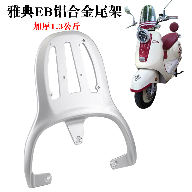 适用台铃雅典EB电动车尾架铝合金加厚后货架改装加长拓展衣架