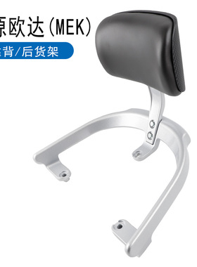适用绿源欧达MEK电动车尾架攀登者2024款后靠背扶手尾翼铝衣架