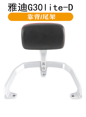 适用于雅迪G30lite-D后靠背电动车尾架后备箱尾箱货架铝支架衣架