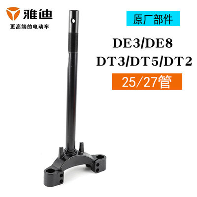 雅迪DE3DE8DT5DT6方向柱前叉转向