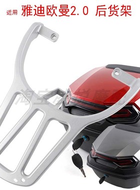 适用雅迪欧曼2.0电动车后货架靠背尾架DM1 DM6尾箱载物拓展支架