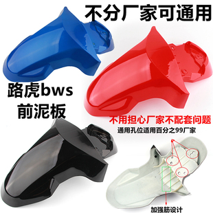 摩托车电动车一马YM俊越瑞雀铁男BWS前挡泥板鸭子路虎前泥瓦外壳