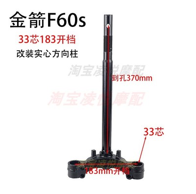 适用金箭F60s改装33芯183开档实心方向柱三星转向柱前叉下联板