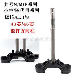 适用于小牛九号极核方向柱43/46芯锻打实心倒置三星柱前叉下联板