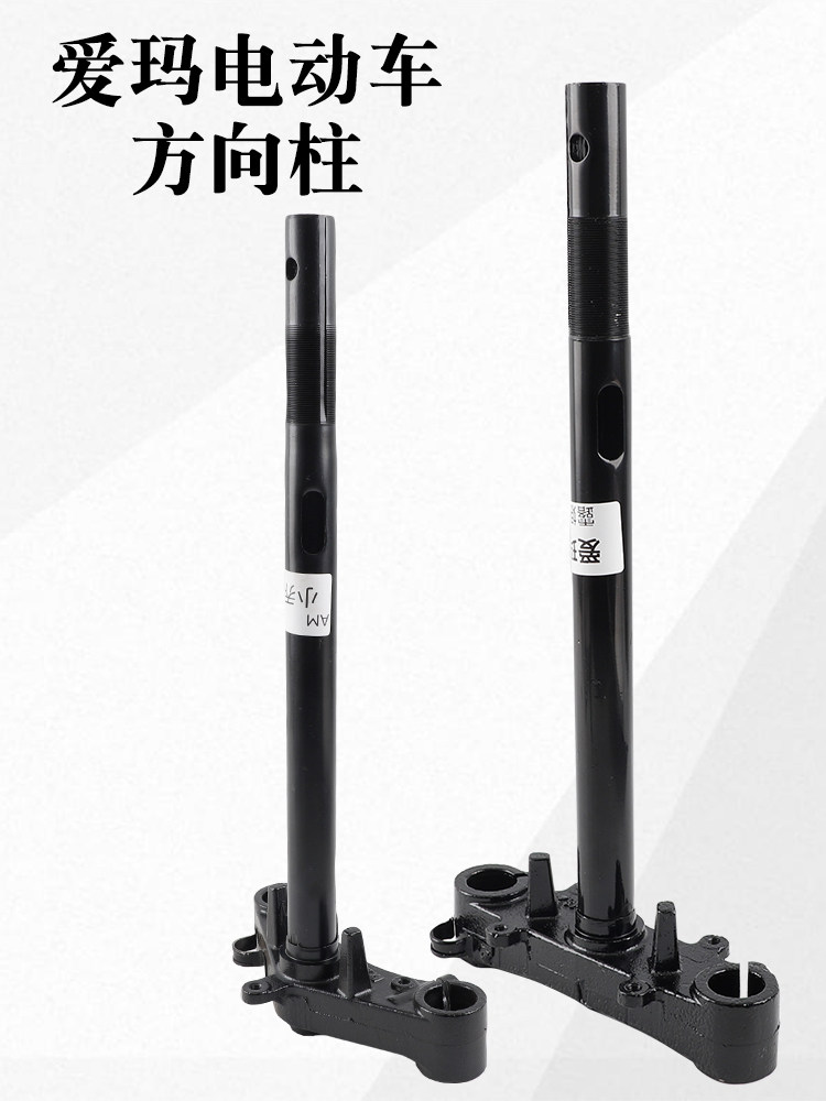 适用爱玛电动车方向柱露娜小乔晴天辉腾萌苏前叉方向器转向柱
