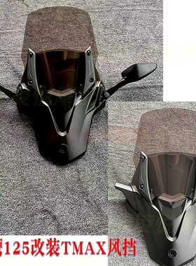 适用雅马哈兴鹰125挡风改装TMAX加高前脸风挡后靠背垫前置后视镜