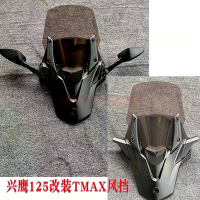 适用雅马哈兴鹰125挡风改装TMAX加高前脸风挡后靠背垫前置后视镜