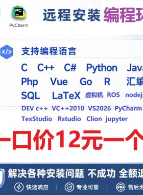 远程安装编程环境，第二件优惠！