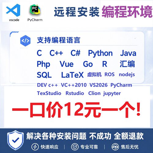远程安装编程环境，第二件优惠！