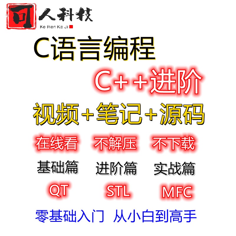 C语言C++编程全套视频讲义源码零基础入门编程开发MFC项目实战