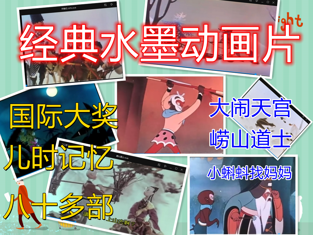 经典水墨动画片 大闹天宫 阿凡提 小蝌蚪找妈妈 国产动画片 商务/设计服务 设计素材/源文件 原图主图