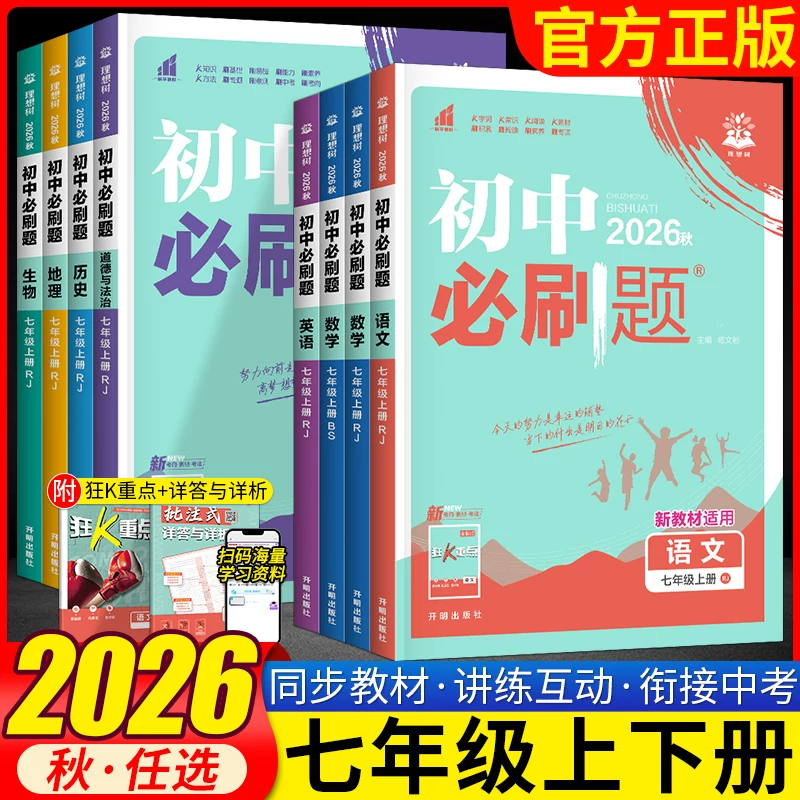 2026秋初中必刷题七年级上册下册语文数学英语道法历史地理生物练习册人教版北师华师外研湘教中图星球版初一同步训练