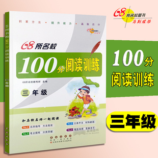 68所名校 100分阅读训练 三年级上册下册 小学3年级语文阅读训练作业本测试卷题阅读能力解析与提升名师指导冲刺卷总复习书