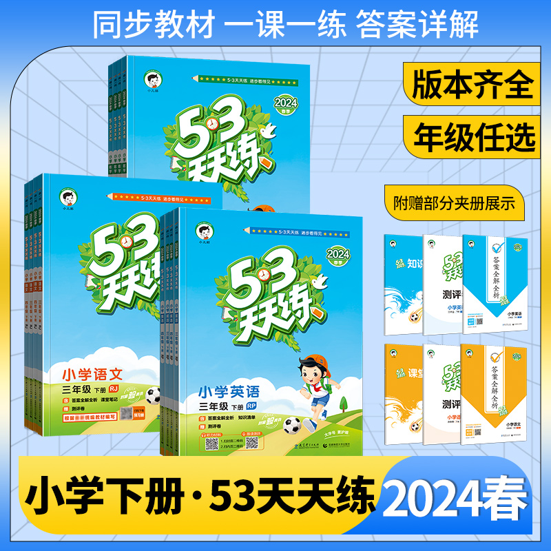 2024春 53天天练小学一年级下册数学人教版同步练习册二年级三年级四年级五年级六年级下册数学一课一练课课练语数英版本齐全 书籍/杂志/报纸 小学教辅 原图主图