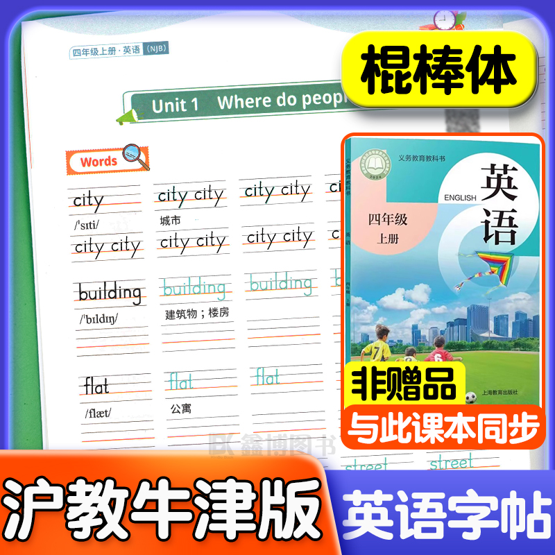 2025新教材沪教版棍棒体英语字帖