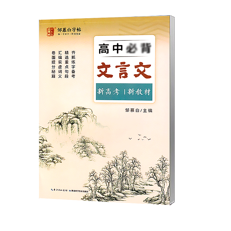 邹慕白字帖高中必背古诗文文言文