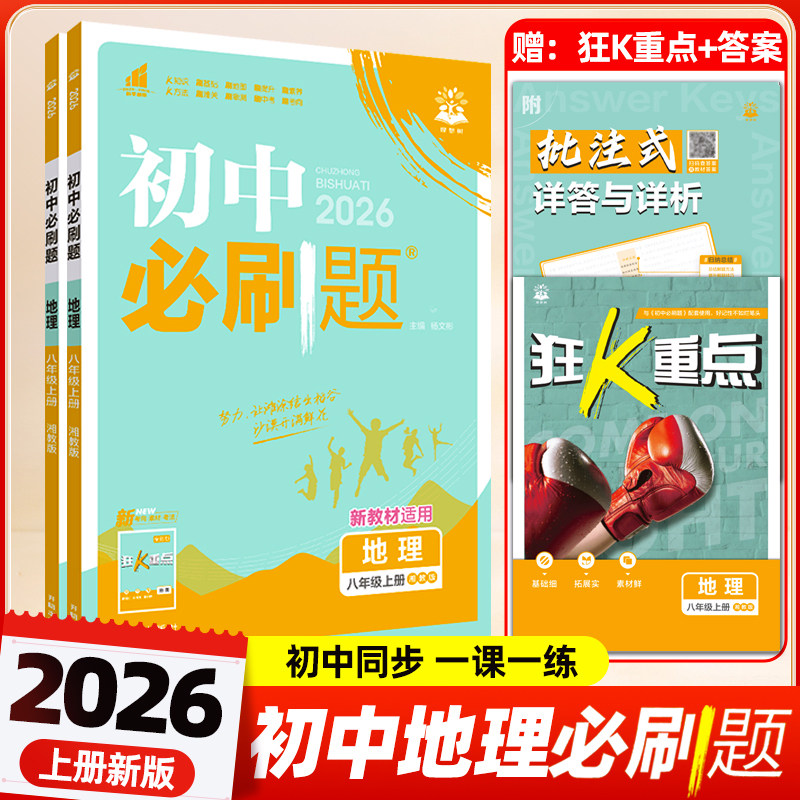 2026初中必刷题七年级八年级上册地理人教版湘教版中图版商务星球版同步训练习题册初一二同步练习册