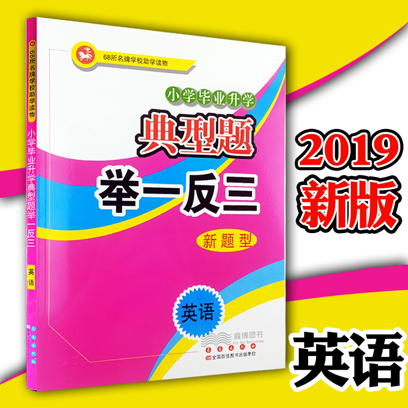 3典型题举一反三英语小学毕业升学新题型68所名校2020小升初总复习资料题库一二三四五六年级上下册基础知识手册知识大全集锦