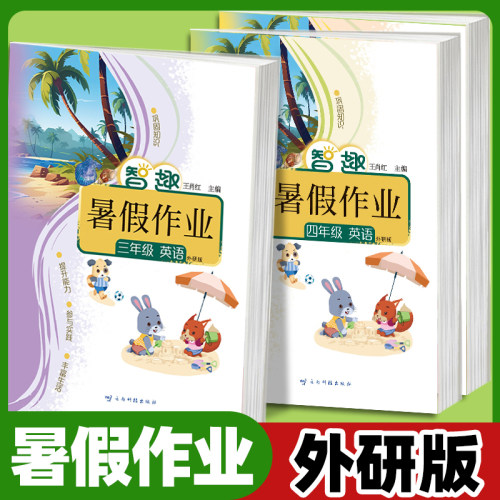 2026智趣暑假作业外研版英语小学