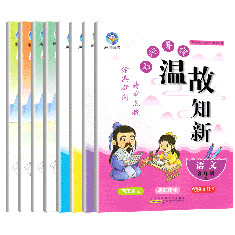 智趣温故知新暑假作业初中生七八年级语文数学英物人教版北师仁爱版暑假作业