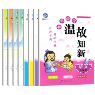智趣温故知新暑假作业初中生七八年级语文数学英物人教版北师仁爱版暑假作业