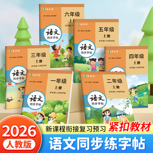 2026春小学一年级上册下册好字通语文同步练字帖二年级三年级四五六年级小学生写好字通人教版课本同步练字帖邹慕白楷书字帖品雅轩