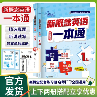 完美演练 一课一练 听说读书内容丰富 答案解析详细 子金传媒 新概念英语一本通1上1下 含听力原文 新概念英语练习册