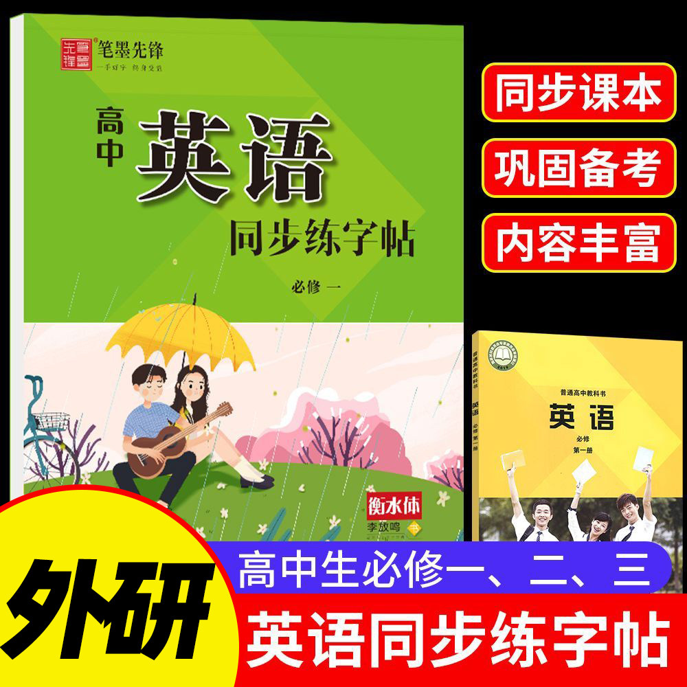 高一外研版英语字帖衡水体