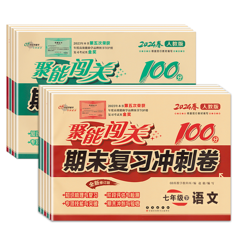 期末复习冲刺卷七年级上册下册试卷测试卷全套语文数学英语道德历史地理生物科学人教北师华师苏教外研译林浙教版聚能闯关100分