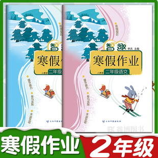 智趣寒假作业二年级上册语文数学全套人教版北师版苏教版冀教版小学生2年级寒假作业本假期训练