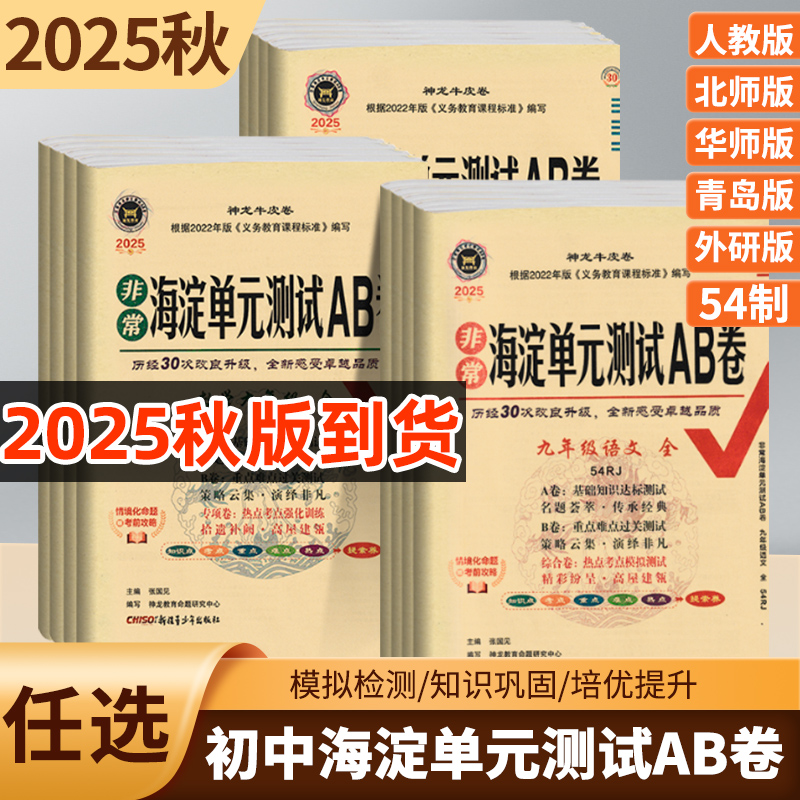 2025秋新版非常海淀单元测试ab卷初中八年级上册下册语文数学英语物理道德与法治历史地理生物试卷测试卷全套版本齐全
