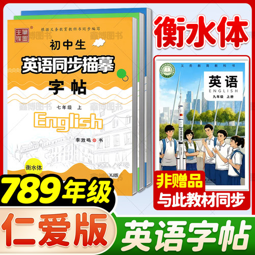 2026秋新版仁爱版衡水体英语字帖