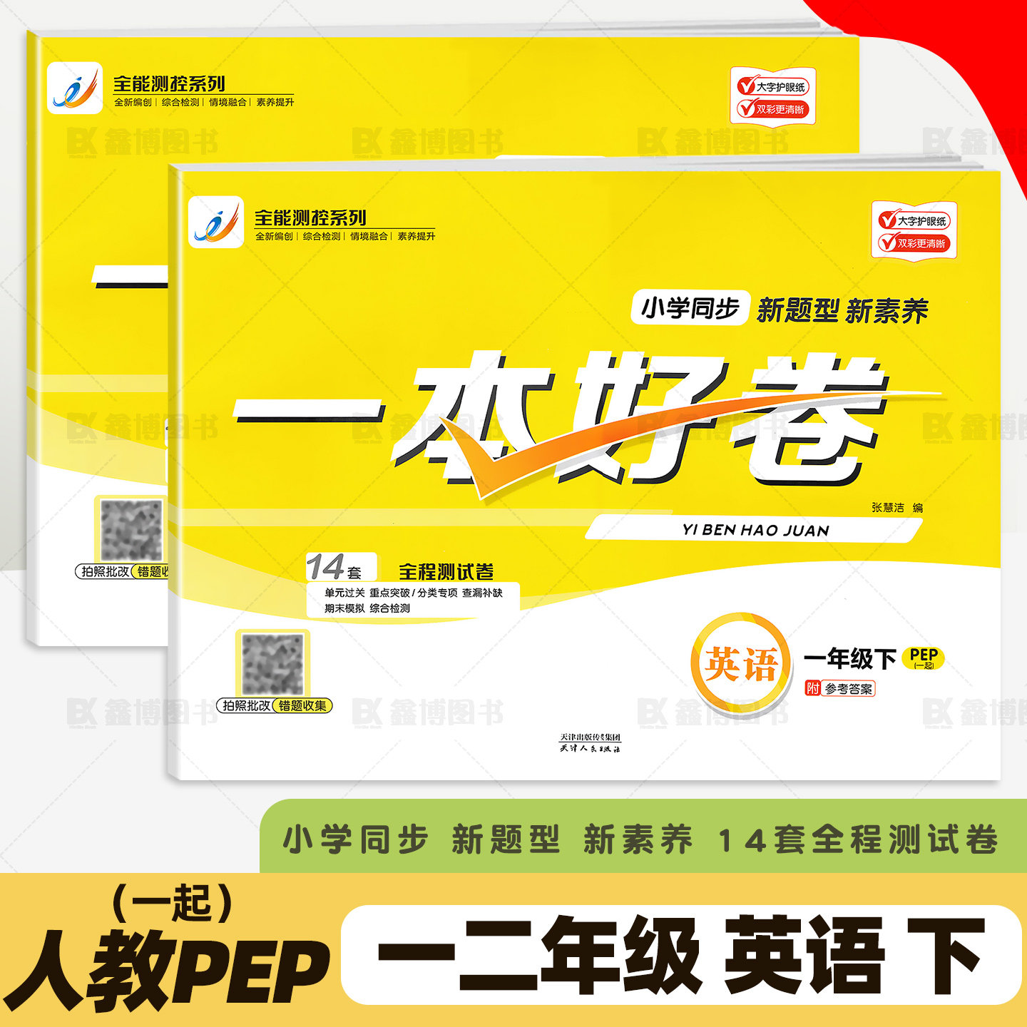 2026春新版一本好卷人教版PEP一年级起点英语试卷小学生一年级下册二年级下册单元期中期末专项试卷,书籍/杂志/报纸,小学教辅,淘宝优惠券,粉丝福利购,淘宝优惠卷