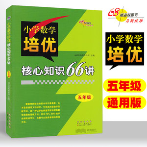 小学数学培优核心知识66讲五年级小学5年级奥数数学思维方法288页 68所名校图书长春出版社