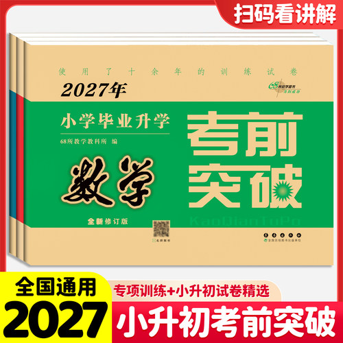 2027小学毕业升学考前突破语数英