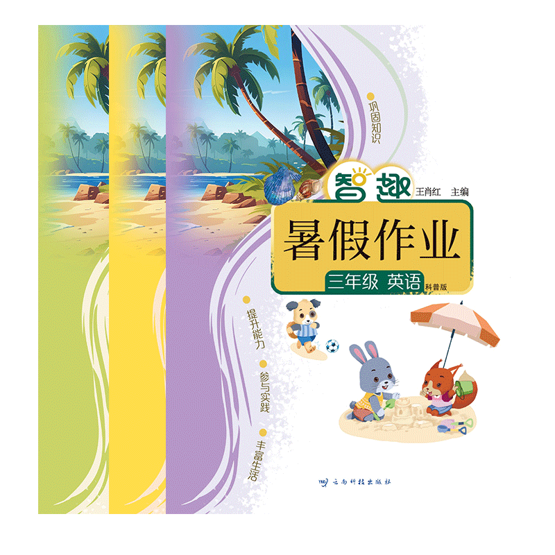 2026智趣暑假作业科普版英语小学