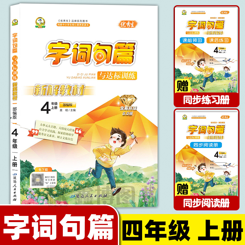 优秀生字词句篇与达标训练四年级