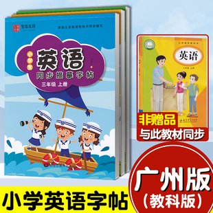 2025春廣州版 英語練字帖木棍體小學生英語同步描摹字帖李放鳴筆墨先鋒 英語字帖棍棒體三年級上冊四五六年級上冊下冊教科版